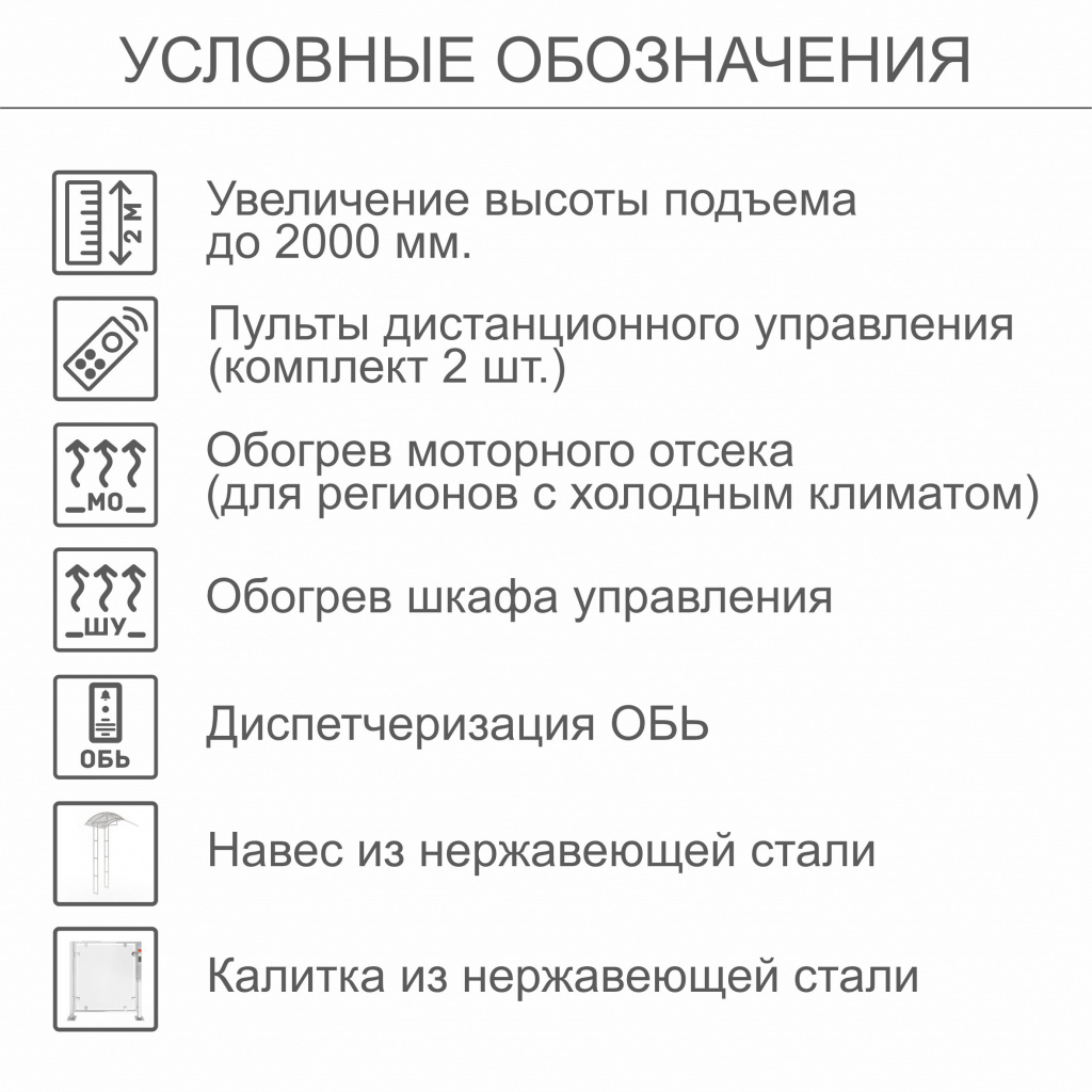 Вертикальный подъемник для инвалидов по ГОСТ ВПМ-02, с увеличением до 2000 мм, с калиткой из каршенной стали, с пультом дистанционного управления , с обогревом моторного отсека (для регионов с холодным климатом), с диспетчеризацией ОБЬ, с навесом из краше